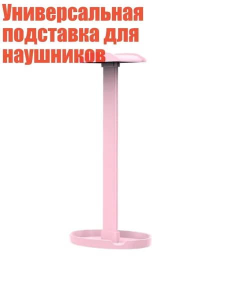 Универсальная подставка для наушников, Розовый