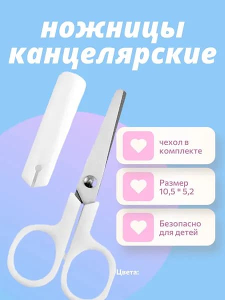 Ножницы 10.5 см, 1 шт.