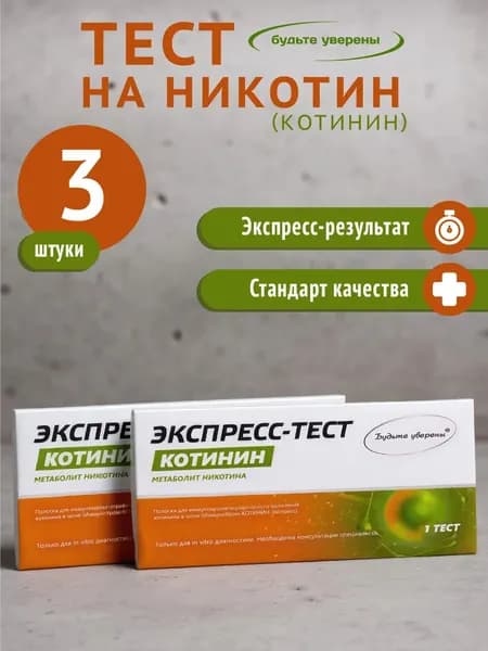 Экспресс-тест на выявление никотина/котинина Будьте уверены, 3 теста