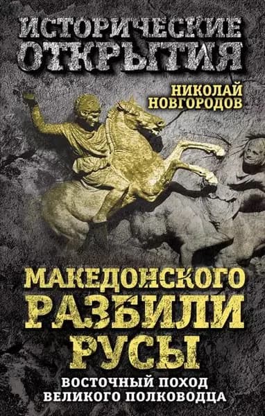 Македонского разбили русы. Восточный поход Великого полководца | Новгородов Николай Сергеевич | Электронная книга