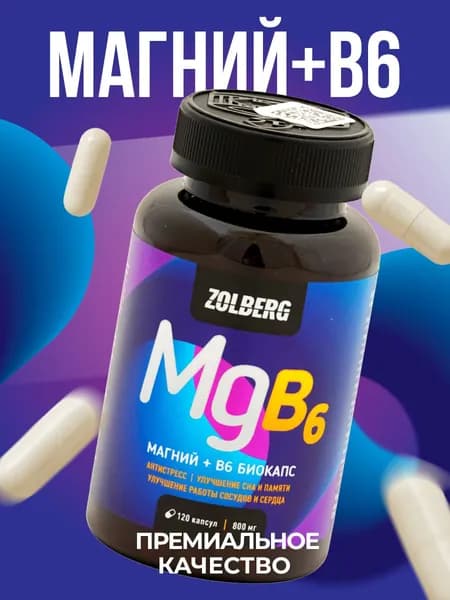 Магний хелат + витамин B6 Б6 ZOLBERG120 капсул Magnesium chelate магнезиум БАД Комплекс витаминов для сердца, нервной системы, костей, зубов, от стресса судорог головной боли успокоительное