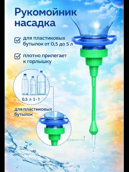 Насадка-рукомойник к ПЭТ бутылкам