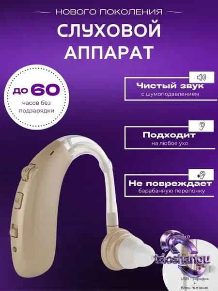 Слуховой аппарат для пожилых с зарядным устройством цифровой