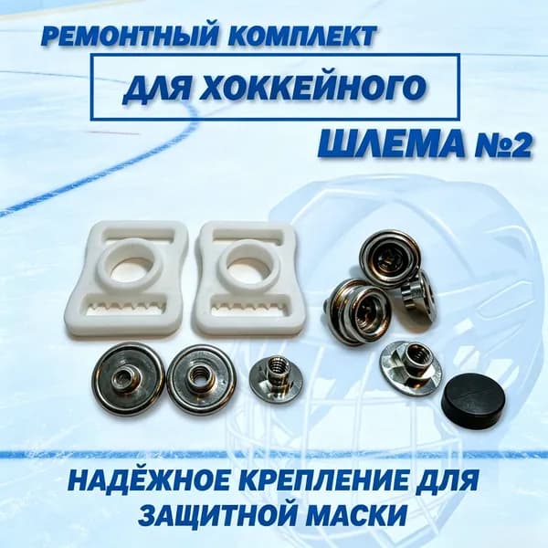 Аксессуары для хоккея
