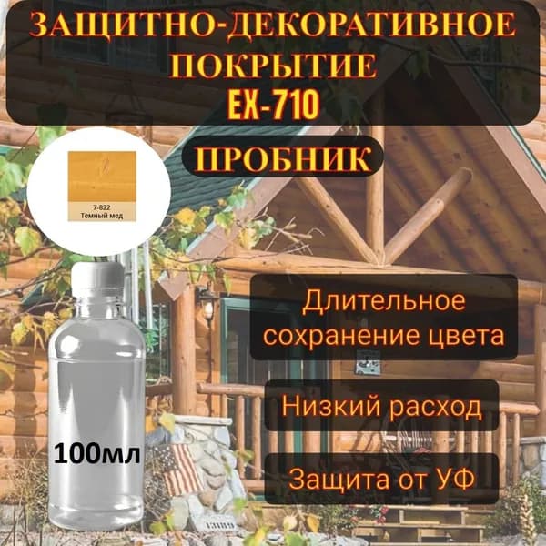 Защитно-декоративное покрытие Красивые дома EX-710 (822), Темный мед, пробник,100мл.