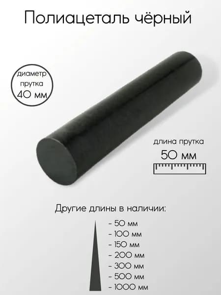 Полиацеталь черный стержень диаметр 40 мм 40x50 мм