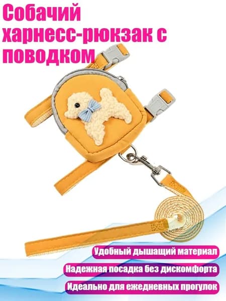 Собачий харнесс-рюкзак с поводком, Желтый - L