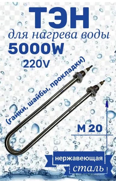 ТЭН U-образный для воды 5,0 кВт (гайки/прокладки) резьба 20мм