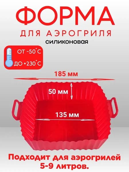 Силиконовая форма для аэрогриля квадратная красная 13,5 см