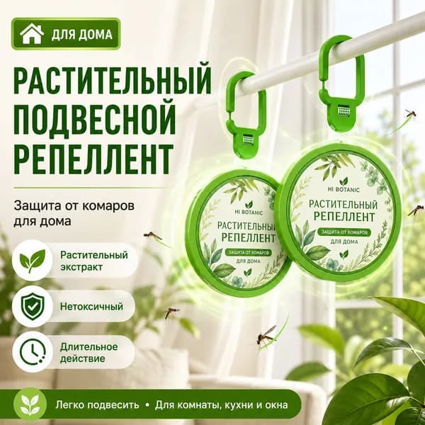 Подвесной растительный репеллент от комаров для дома, натуральное средство от насекомых, подвеска на окно и шторы