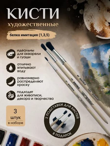 Набор кистей для рисования 3 штук, кисть белка (1,3,5) , две подставки для кисточек в комплекте