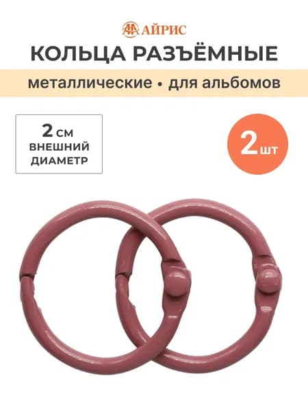 Кольца для альбомов 2 см, 2 шт/упак, Айрис