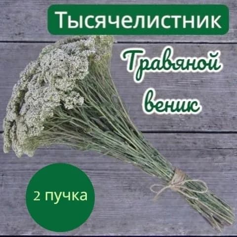 Веник для бани Тысячелистниковый, 2 шт.