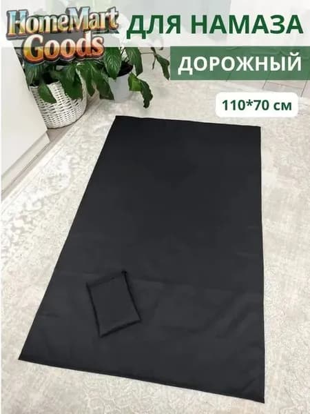 Коврик для намаза дорожный, намазлык, подарок на Рамадан черное