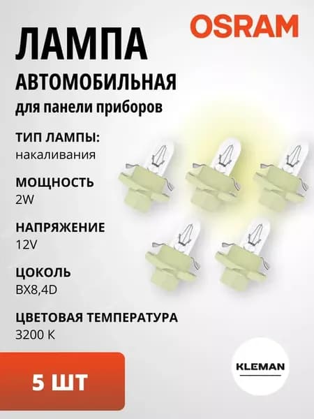 Лампа автомобильная 2W 12V BX8 4D 5 шт