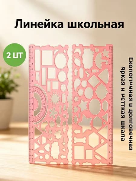 Многофункциональная линейка для рисования, для учеников, розовый, на 1 штуку