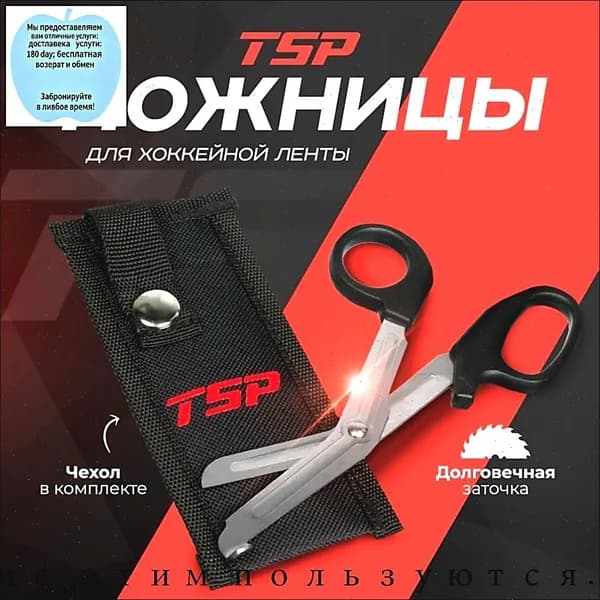 Ножницы для хоккейной ленты
