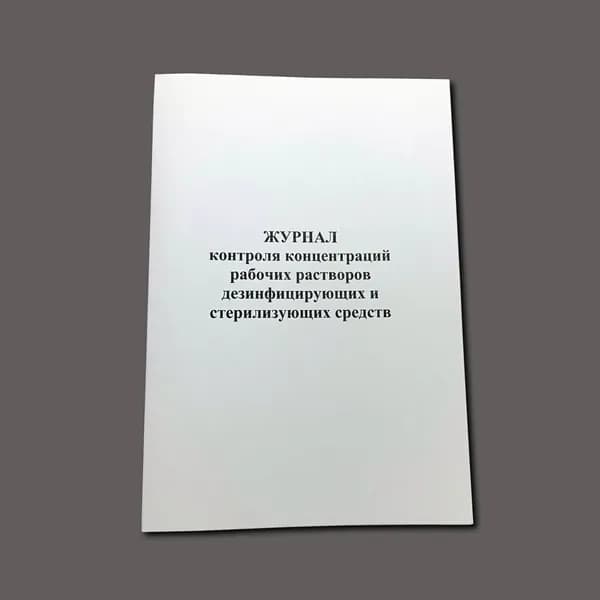 Журнал контроля концентраций рабочих растворов дезинфицирующих и стерилизующих средств, книга учета, 60 стр.