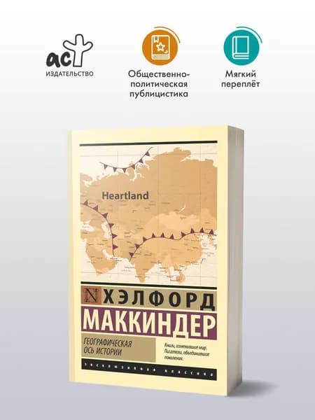 Географическая ось истории | Маккиндер Хэлфорд