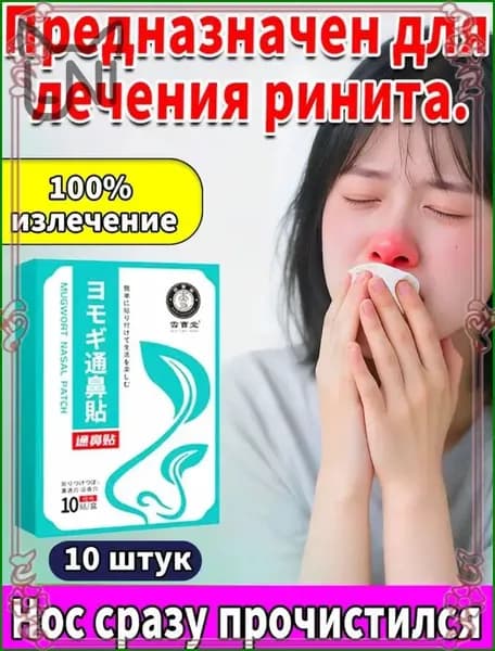 Патч для носа/Пластырь ингалятор от насморка, храпа, 10шт