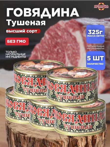 тушенка Говядина туш. ХОХЛОМА 325г ГОСТ высший сорт ключ, МПК Салют х 5 шт