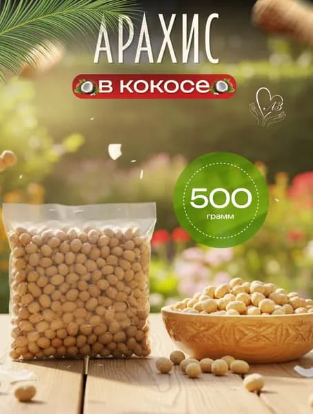 Арахис в кокосовой глазури 0,5 кг