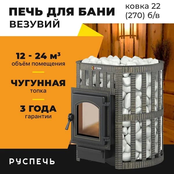 Печь для бани Везувий Легенда Ковка 22 (270) без выноса дровяная чугунная со стеклом