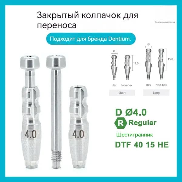 Dentium Слепочный_трансфер