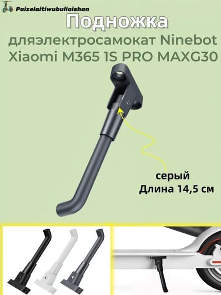 Подножка для электросамокат Ninebot Xiaomi M365 1S PRO MAXG30