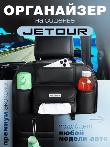 Органайзер на сиденье автомобиля Jetour Сумка для Джетур