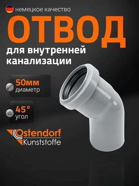 Отвод канализационный Ostendorf 50мм 45*