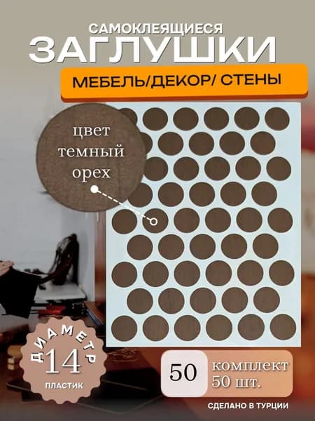 Заглушки декоративные, самоклеящиеся, 14мм, Тёмный орех, 50шт