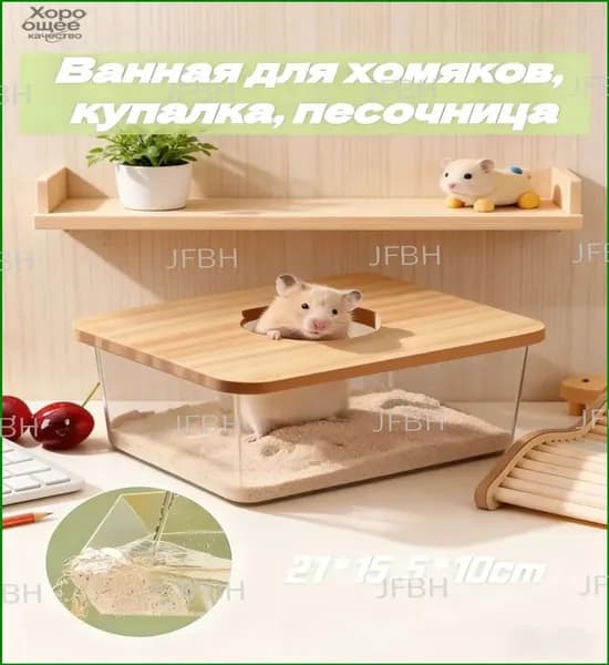Домик для хомяков, 210155100 мм, популярная купалка для грызунов