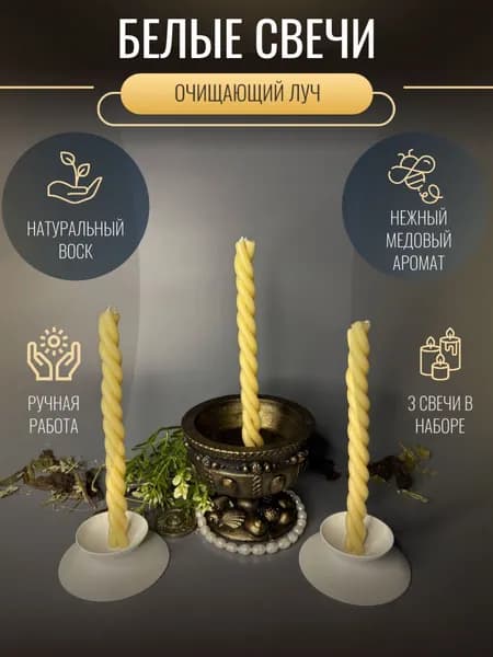 Свечи-скрутки магические Очищающий луч 3 шт