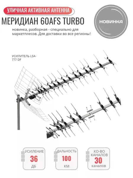 Мощная уличная активная тв антенна Меридиан-60AFS Turbo для цифрового DVB-T2 телевидения