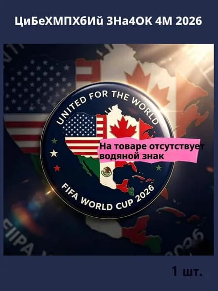 Сувенирный значок ЧМ 2026