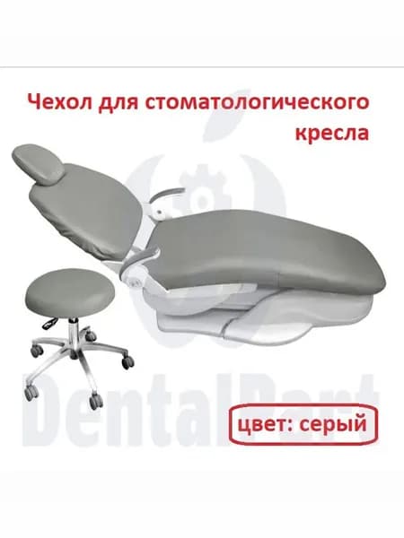 Чехол для стоматологического кресла из искусственной кожи (серый)