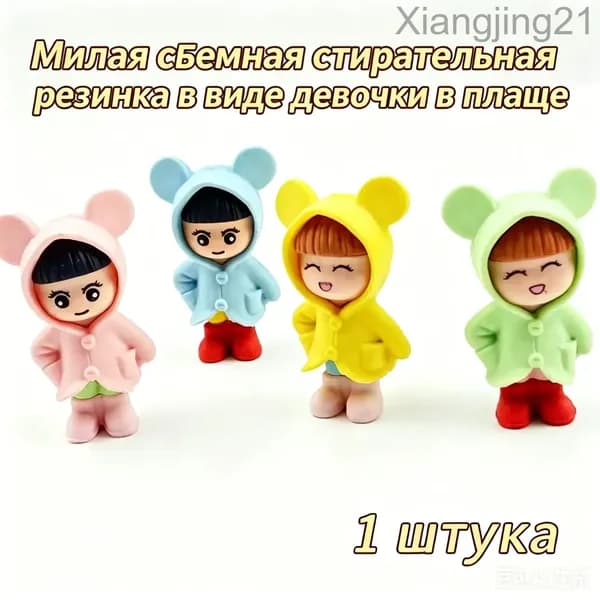Милая съёмная стирательная резинка в виде девочки в плаще 1 шт.