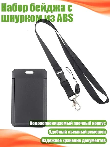 Набор бейджа с шнурком из ABS