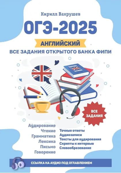 ОГЭ-2025. Английский. Все задания открытого банка ФИПИ | Кирилл Игоревич Вахрушев | Электронная книга
