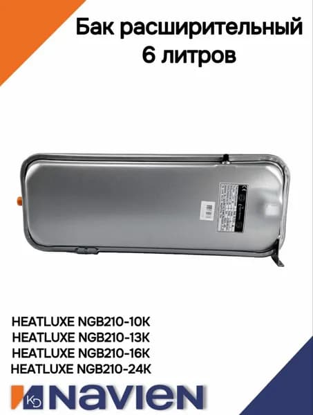 Бак расширительный для котлов Navien (Навьен) NGB210 10-24 кВт 6 литров (20024977B)