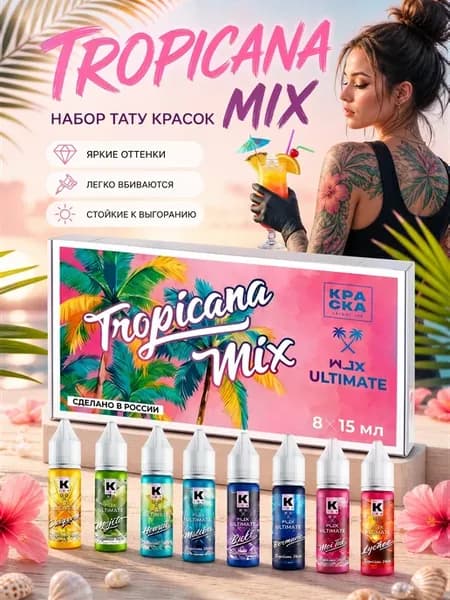 Пигмент краска для тату набор сет Tropicana Mix 8 цветов
