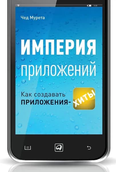 Империя приложений: Как создавать приложения-хиты | Мурета Чед | Книга б/у