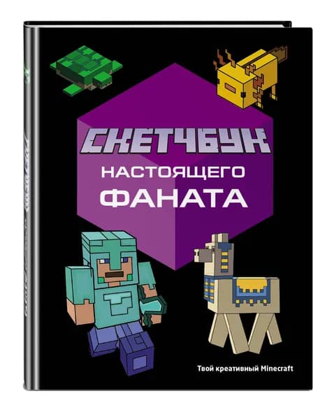 Скетчбук настоящего фаната. Твой креативный Minecraft. Дневник