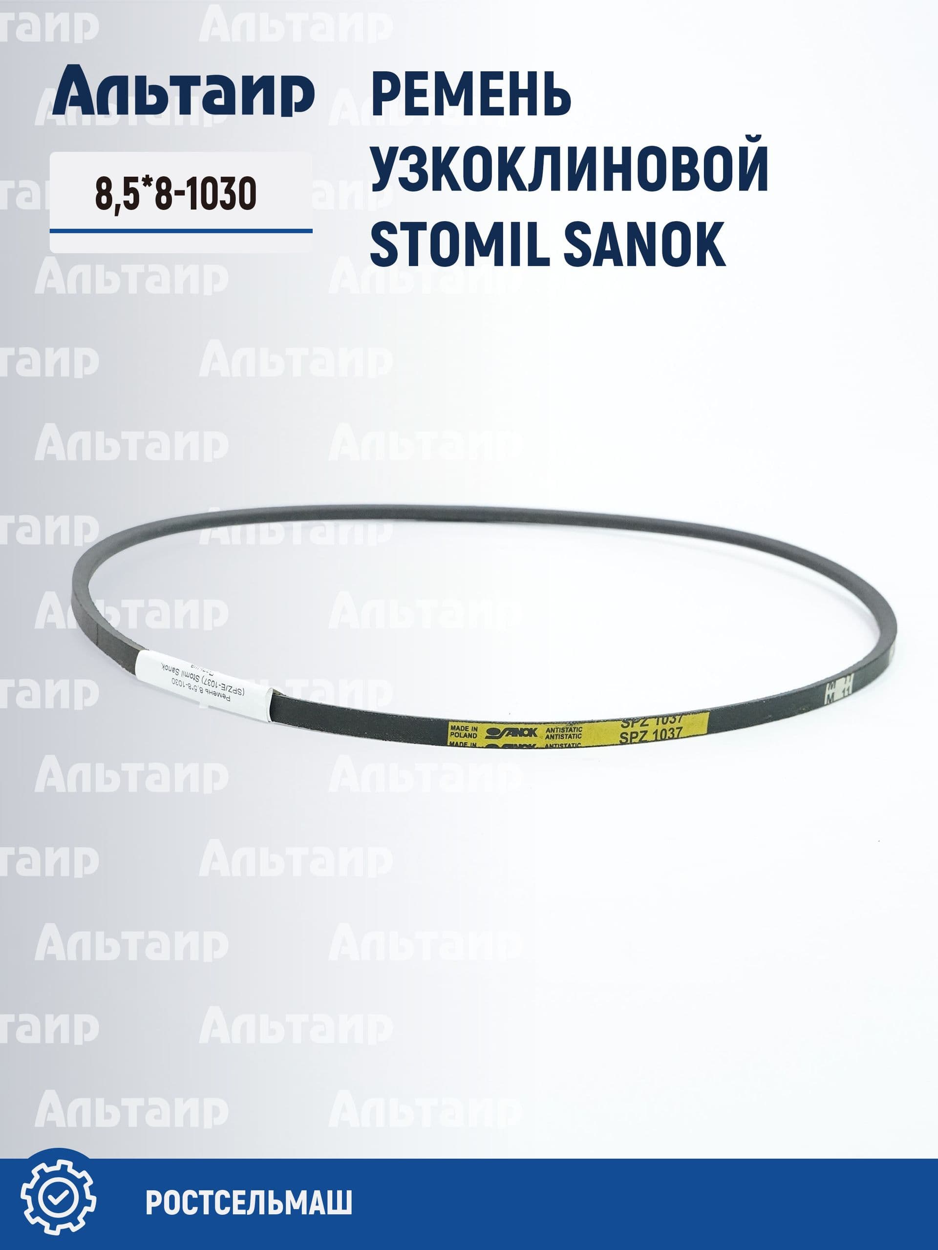 Ремень 8,5*8-1030 (SPZ/E-1037) Stomil Sanok (1 шт)