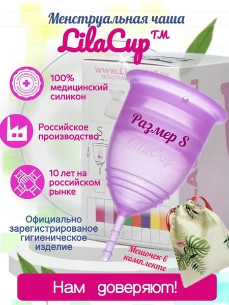 Менструальная чаша LilaCup BOX PLUS размер S сиреневая