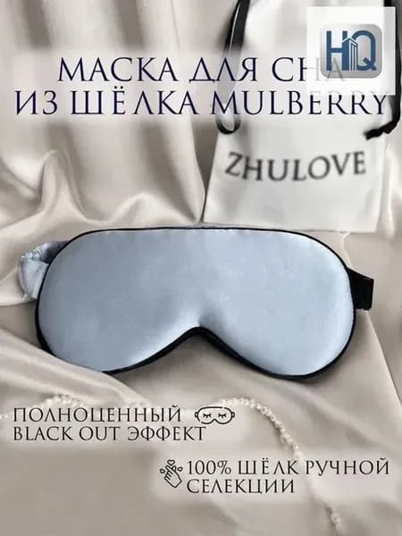 Шелковая маска для сна, небесно-голубая