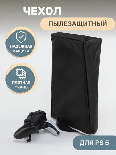 Чехол для Playstation 5 (PS5) пылезащитный