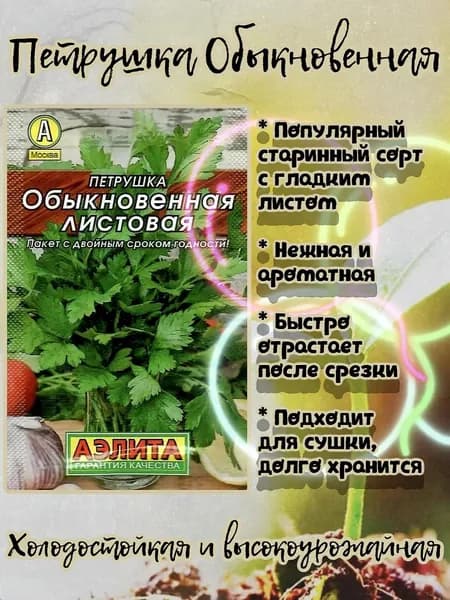 Семена петрушки Обыкновенная Листовая, Лидер, 2 г (Аэлита)