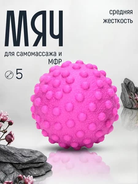 Спортивный массажный мяч для МФР 5 см